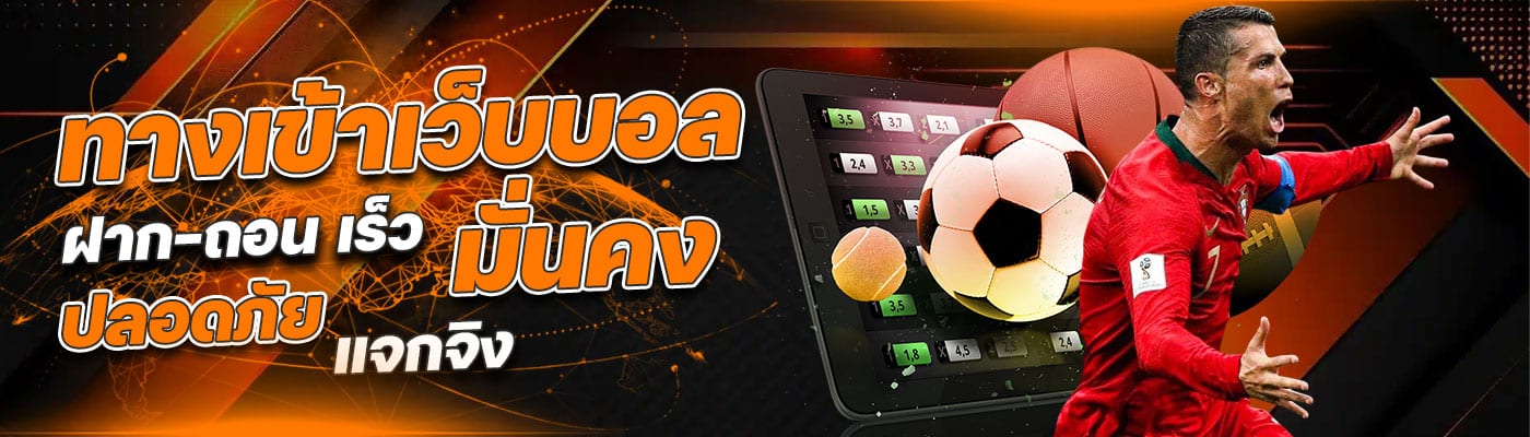 ฝาก-ถอน เร็ว ปลอดภัย