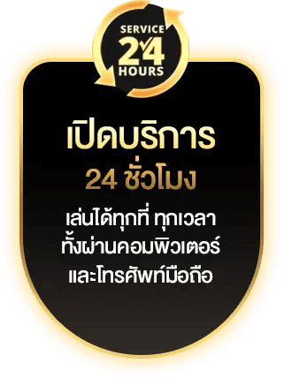 เปิดบริการ 24 ชม.