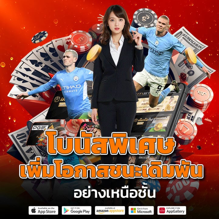 โบนัสพิเศษ เพิ่มโอกาสชนะเดิมพันอย่างเหนือชั้น