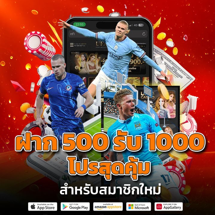 ฝาก 500 รับ 1000
