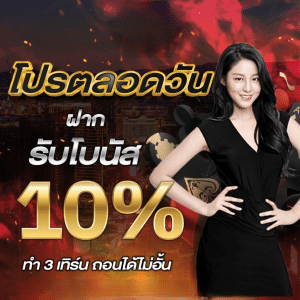 โปรตลอดวัน ฝากรับโบนัส 10%