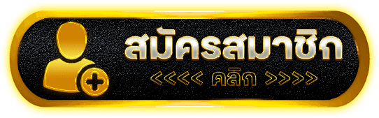 คลิกสมัครสมาชิก