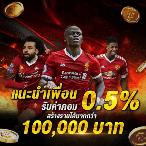 แนะนำเพื่อนรับ 0.5%