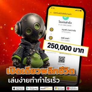 เปิดเดียวพลิกชีวิต เล่นง่ายกำไรทุกไม้