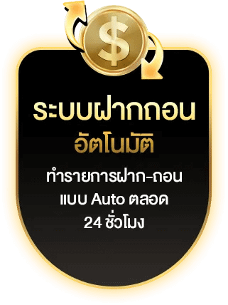 ระบบฝาก-ถอน อัตโนมัติ