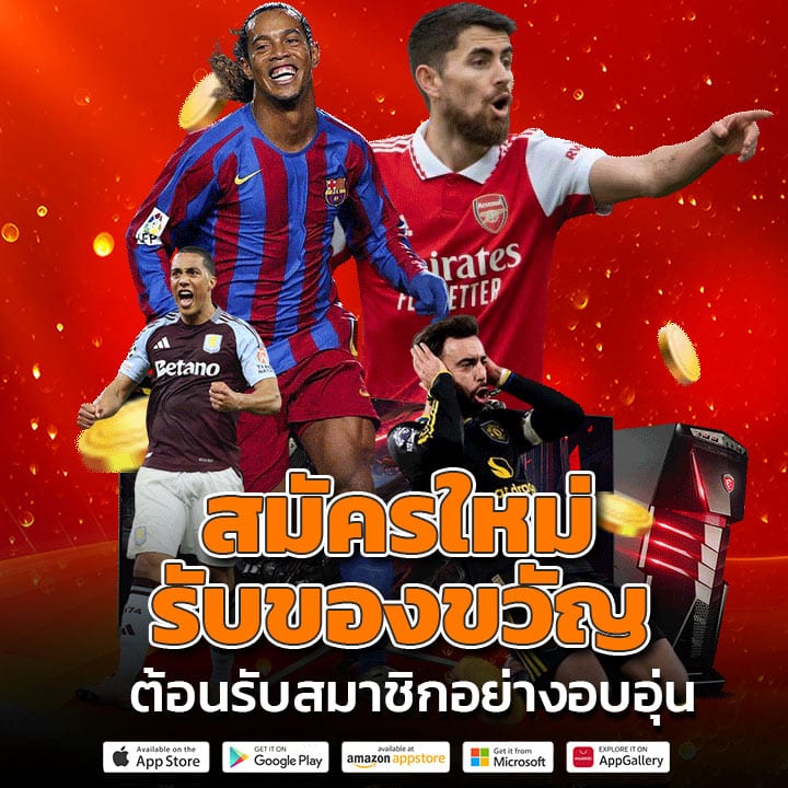 สมัครใหม่รับของขวัญ ต้อนรับสมาชิก