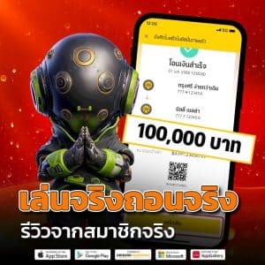 เล่นจริง ถอนได้จริง