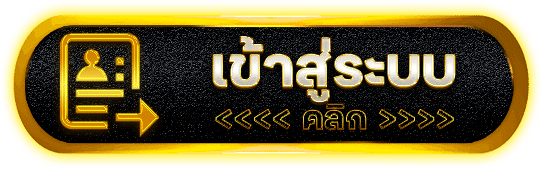 คลิกเข้าสู่ระบบ