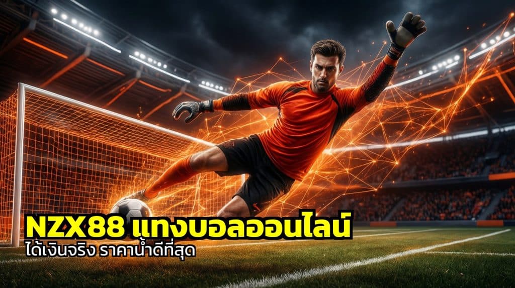 NZX88 แทงบอล