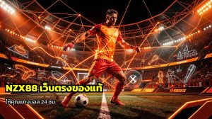 NZX88 เว็บตรง